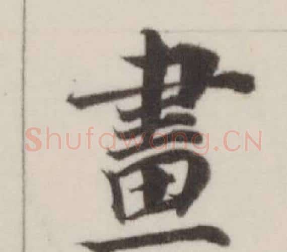 畫字董其昌毛笔楷书书法写法,摘自自诰身帖