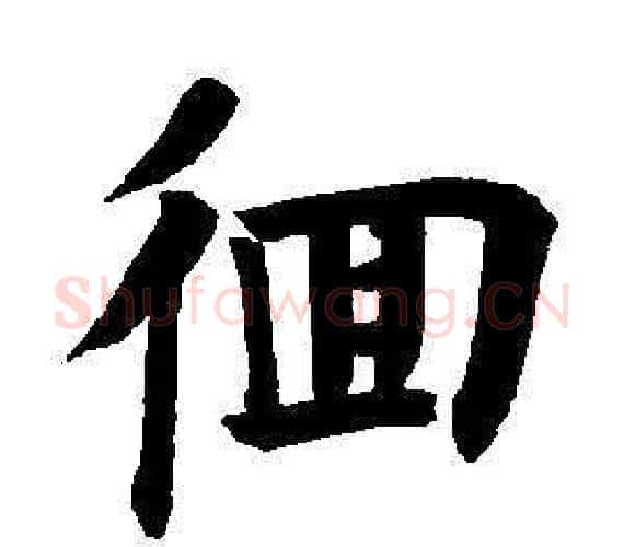 徊字董其昌毛笔楷书书法写法,摘自东方朔画像碑赞卷
