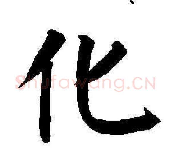 化字董其昌毛笔楷书书法写法,摘自东方朔画像碑赞卷