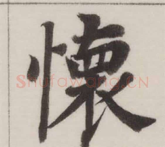 懷字董其昌毛笔楷书书法写法,摘自自诰身帖