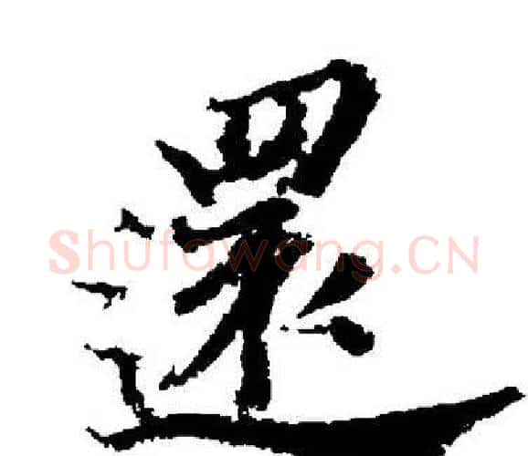 還字董其昌毛笔楷书书法写法,摘自董其昌毛笔楷书书法作品