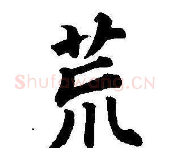 荒字董其昌毛笔楷书书法写法,摘自东方朔画像碑赞卷
