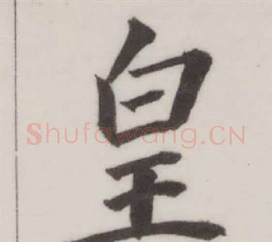 皇字董其昌毛笔楷书书法写法,摘自自诰身帖