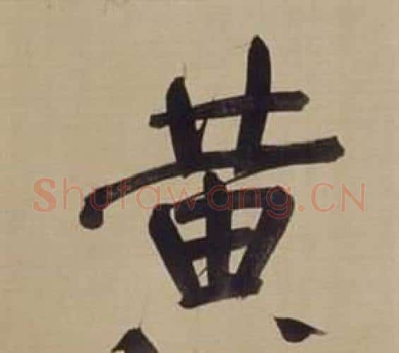 黃字董其昌毛笔楷书书法写法,摘自仿颜真卿倪宽赞传