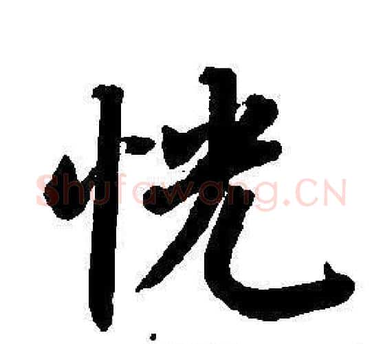 恍字董其昌毛笔楷书书法写法,摘自东方朔画像碑赞卷