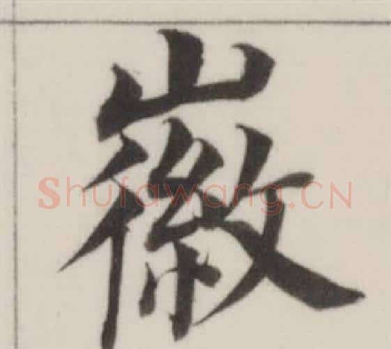 徽字董其昌毛笔楷书书法写法,摘自自诰身帖