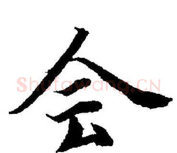 会字董其昌毛笔楷书书法写法,摘自董其昌毛笔楷书书法作品