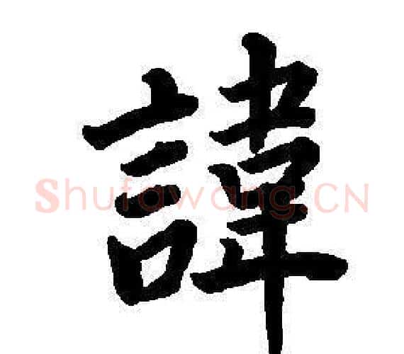 諱字董其昌毛笔楷书书法写法,摘自东方朔画像碑赞卷