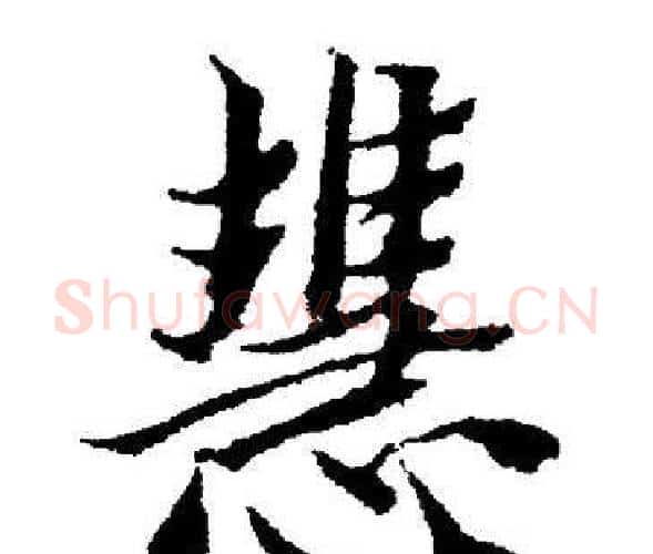 慧字董其昌毛笔楷书书法写法,摘自董其昌毛笔楷书书法作品