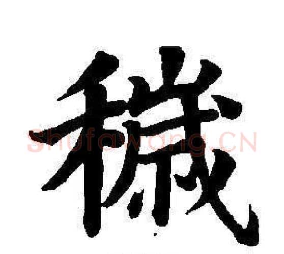穢字董其昌毛笔楷书书法写法,摘自东方朔画像碑赞卷