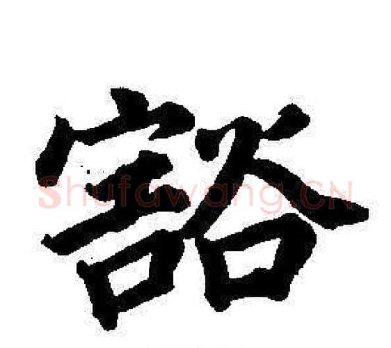 豁字董其昌毛笔楷书书法写法,摘自东方朔画像碑赞卷