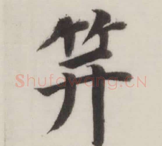 笄字董其昌毛笔楷书书法写法,摘自自诰身帖