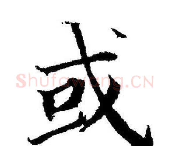 或字董其昌毛笔楷书书法写法,摘自董其昌毛笔楷书书法作品