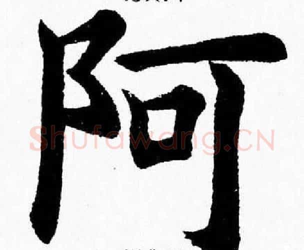 阿字杨永健毛笔楷书书法写法,摘自杨永健毛笔楷书书法作品