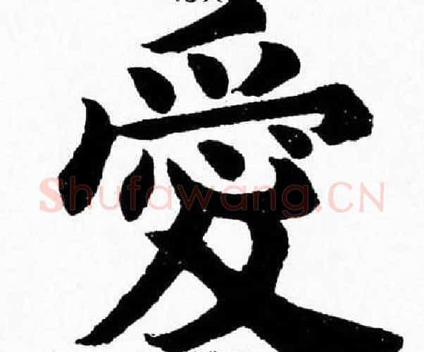 愛字杨永健毛笔楷书书法写法,摘自杨永健毛笔楷书书法作品