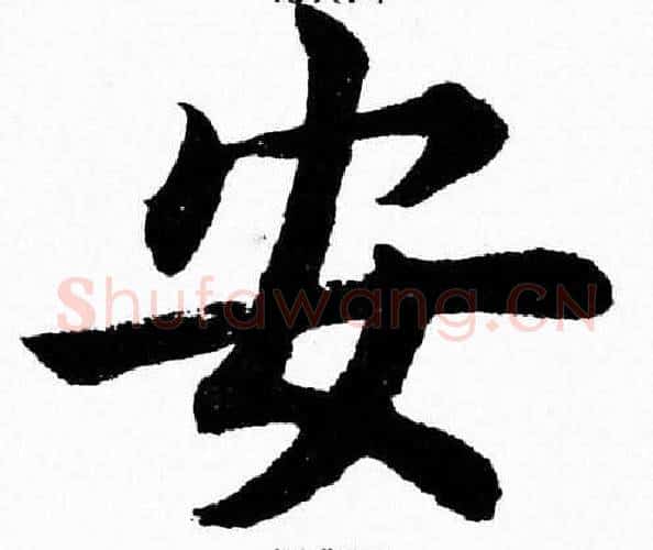 安字杨永健毛笔楷书书法写法,摘自杨永健毛笔楷书书法作品
