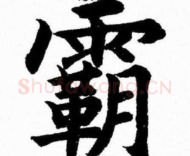 霸字杨永健毛笔楷书书法写法,摘自杨永健毛笔楷书书法作品