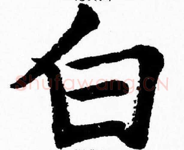 白字杨永健毛笔楷书书法写法,摘自杨永健毛笔楷书书法作品