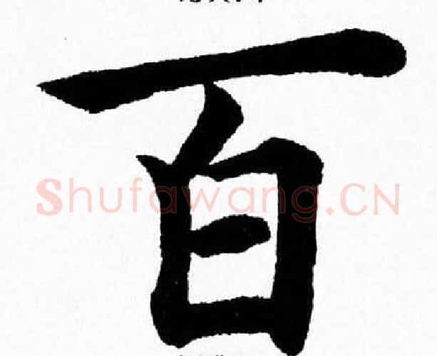 百字杨永健毛笔楷书书法写法,摘自杨永健毛笔楷书书法作品
