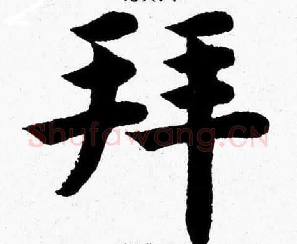 拜字杨永健毛笔楷书书法写法,摘自杨永健毛笔楷书书法作品
