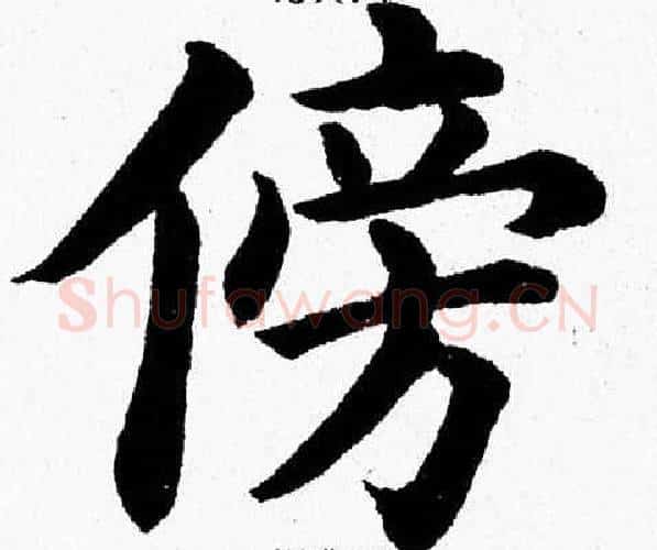 傍字杨永健毛笔楷书书法写法,摘自杨永健毛笔楷书书法作品