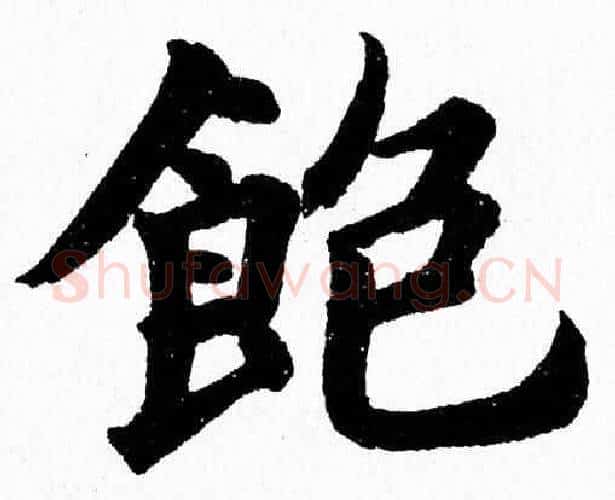 飽字杨永健毛笔楷书书法写法,摘自杨永健毛笔楷书书法作品