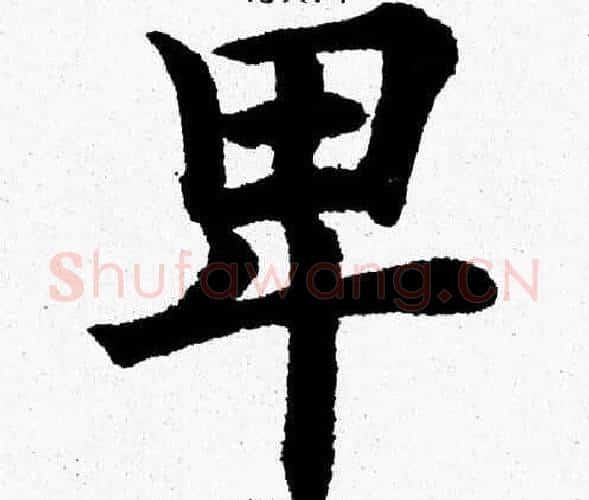 卑字杨永健毛笔楷书书法写法,摘自杨永健毛笔楷书书法作品