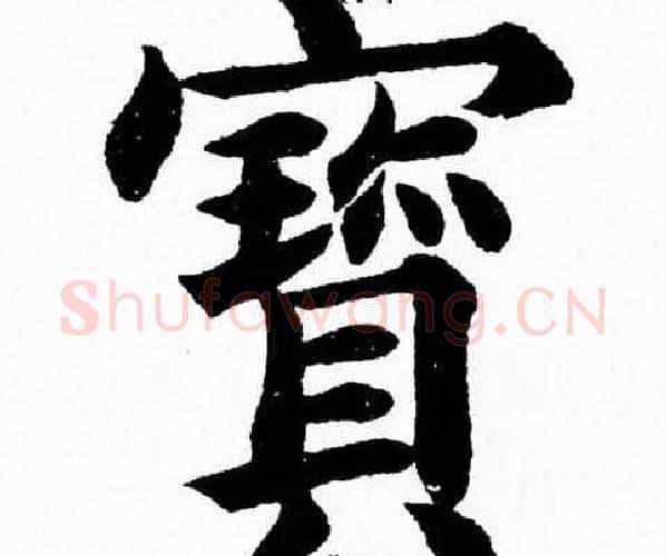 寳字杨永健毛笔楷书书法写法,摘自杨永健毛笔楷书书法作品