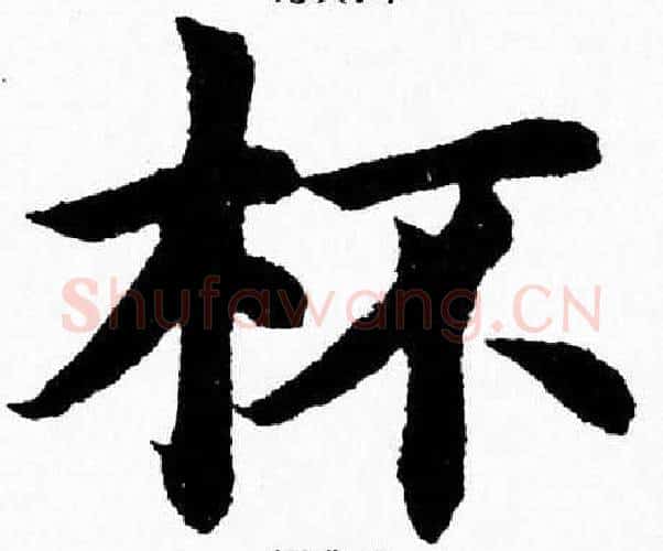 杯字杨永健毛笔楷书书法写法,摘自杨永健毛笔楷书书法作品