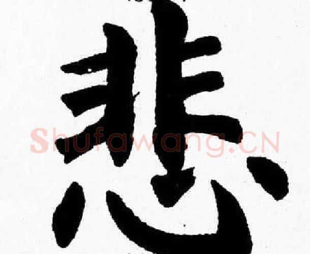 悲字杨永健毛笔楷书书法写法,摘自杨永健毛笔楷书书法作品