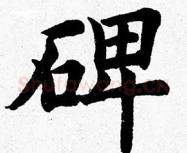 碑字杨永健毛笔楷书书法写法,摘自杨永健毛笔楷书书法作品