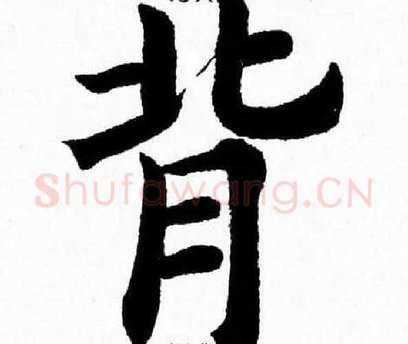 背字杨永健毛笔楷书书法写法,摘自杨永健毛笔楷书书法作品