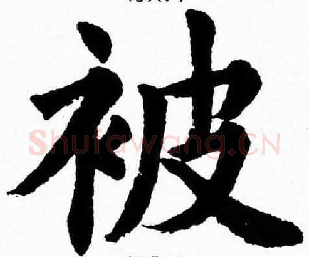 被字杨永健毛笔楷书书法写法,摘自杨永健毛笔楷书书法作品