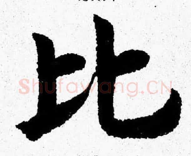 比字杨永健毛笔楷书书法写法,摘自杨永健毛笔楷书书法作品