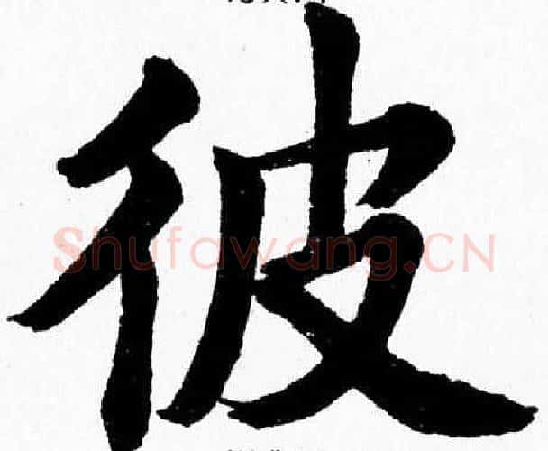 彼字杨永健毛笔楷书书法写法,摘自杨永健毛笔楷书书法作品