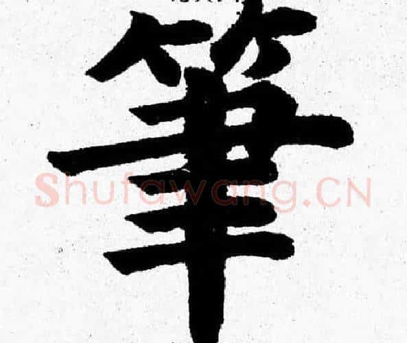 筆字杨永健毛笔楷书书法写法,摘自杨永健毛笔楷书书法作品