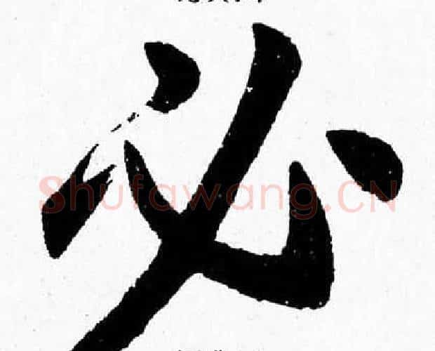 必字杨永健毛笔楷书书法写法,摘自杨永健毛笔楷书书法作品