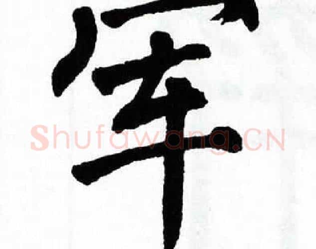 军字翁闿运毛笔楷书书法写法,摘自翁闿运毛笔楷书书法作品