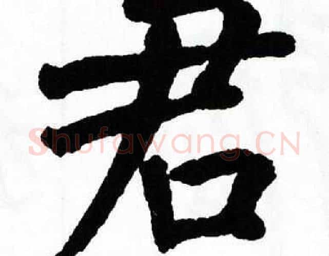 君字翁闿运毛笔楷书书法写法,摘自翁闿运毛笔楷书书法作品
