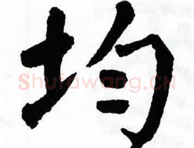 均字翁闿运毛笔楷书书法写法,摘自翁闿运毛笔楷书书法作品