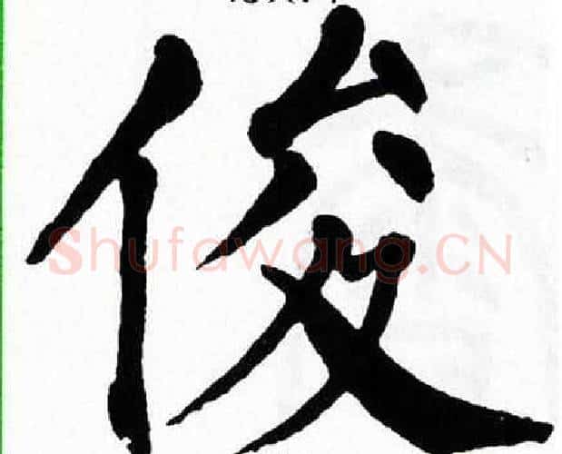 俊字翁闿运毛笔楷书书法写法,摘自翁闿运毛笔楷书书法作品