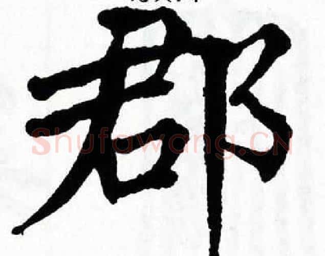 郡字翁闿运毛笔楷书书法写法,摘自翁闿运毛笔楷书书法作品
