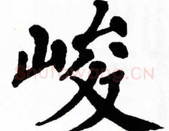 峻字翁闿运毛笔楷书书法写法,摘自翁闿运毛笔楷书书法作品