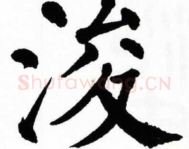 浚字翁闿运毛笔楷书书法写法,摘自翁闿运毛笔楷书书法作品