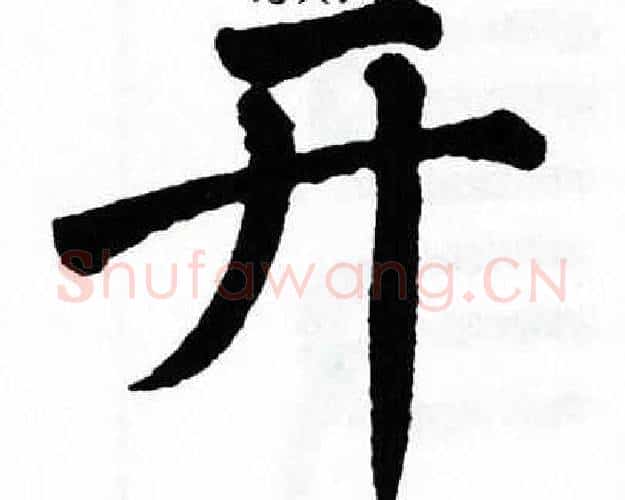 开字翁闿运毛笔楷书书法写法,摘自翁闿运毛笔楷书书法作品