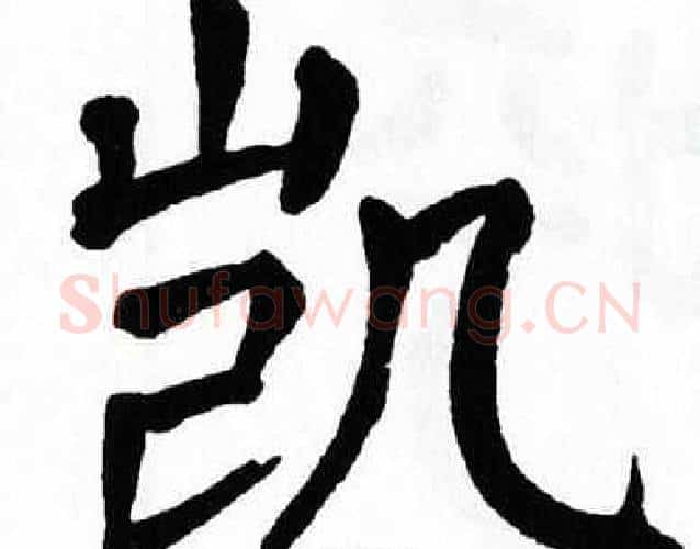 凯字翁闿运毛笔楷书书法写法,摘自翁闿运毛笔楷书书法作品