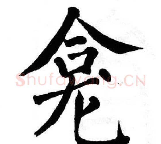 龛字翁闿运毛笔楷书书法写法,摘自翁闿运毛笔楷书书法作品