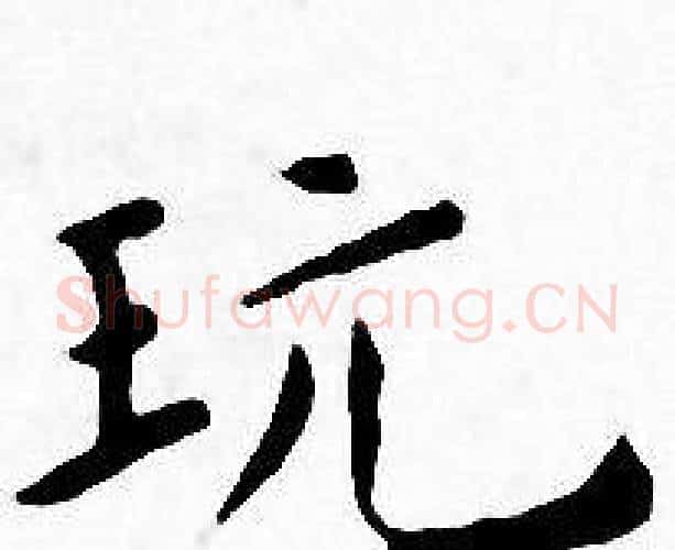 玩字王宠毛笔小楷书法写法,摘自王宠毛笔小楷书法作品