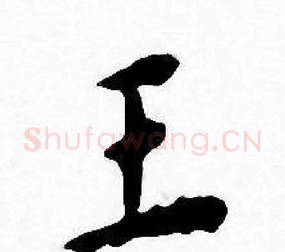 王字王宠毛笔小楷书法写法,摘自王宠毛笔小楷书法作品