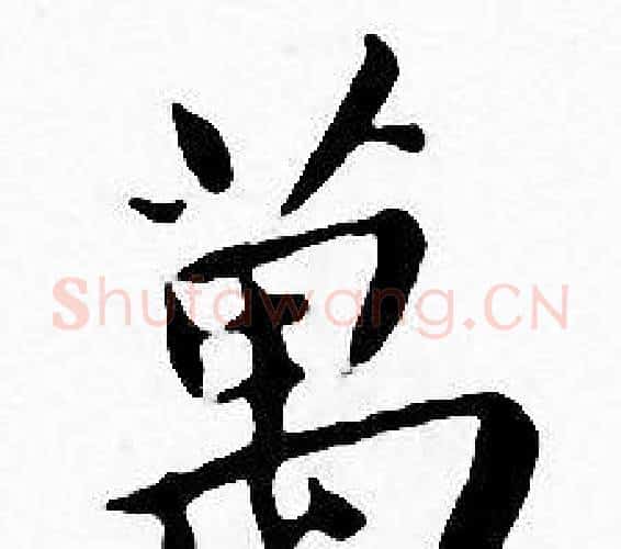 萬字王宠毛笔小楷书法写法,摘自王宠毛笔小楷书法作品